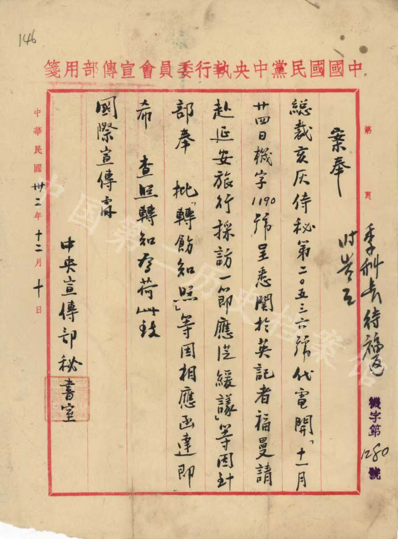 1943年12月10日，国民党中宣部秘书室为转送蒋介石关于福尔曼请赴延安采访“应从缓议”的批复给国际宣传处的笺函。（中国第二历史档案馆藏）