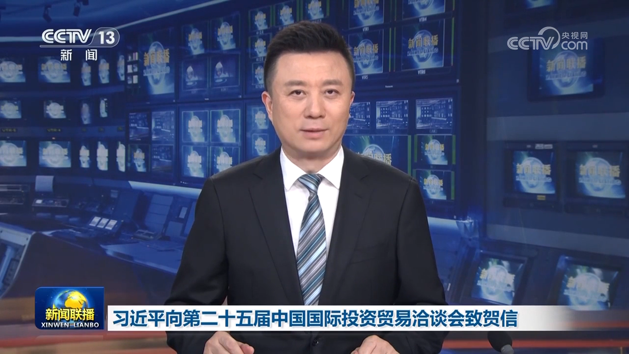 習近平向第二十五屆中國國際投資貿易洽談會致賀信